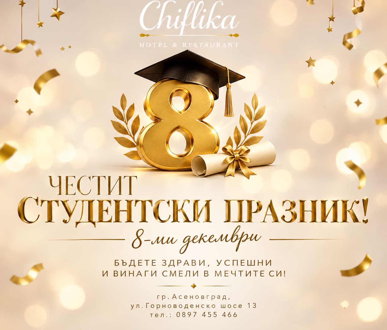 Студентски празник в Хотел Чифлика
